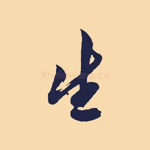 生