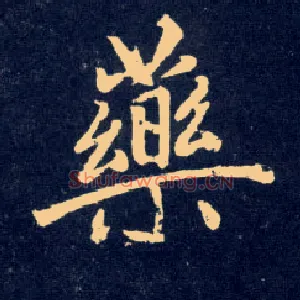 药