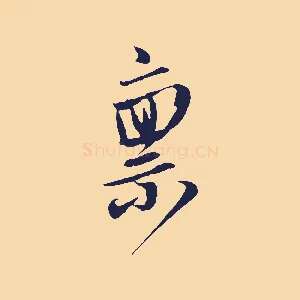 稟