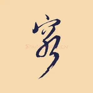 窮
