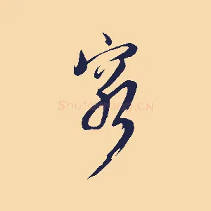 窮