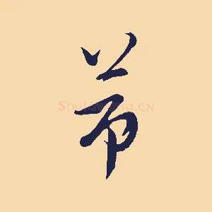 節