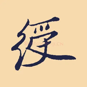 綬