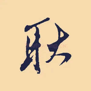 耿