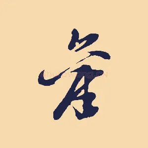 舊