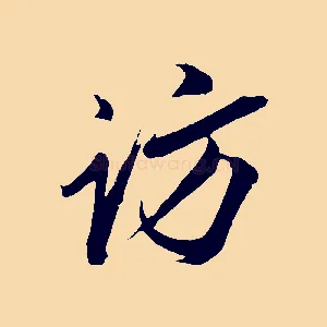 訪