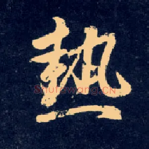 热