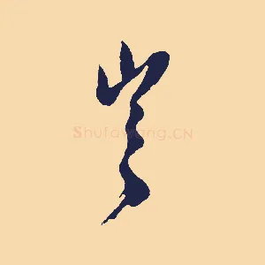 豈