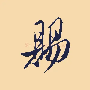 賜