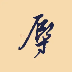 辱