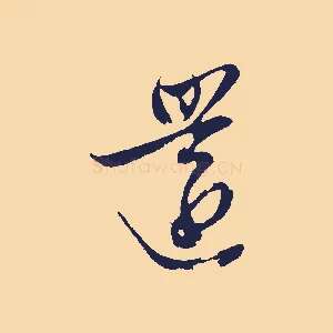 還