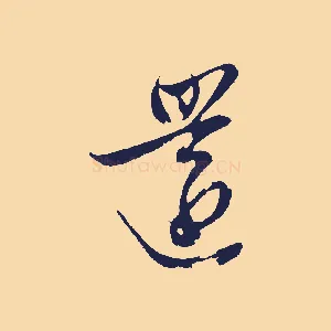 還