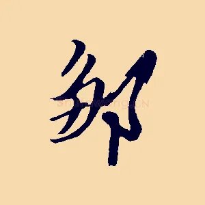 鄒