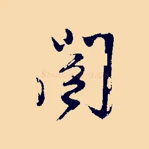 閣