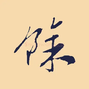 餘