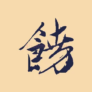 饒