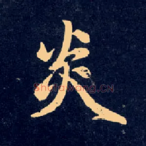 炎