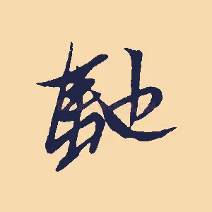 馳