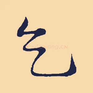 乞