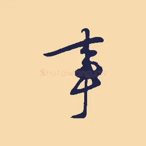 事