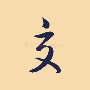 交