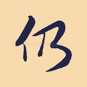 仍
