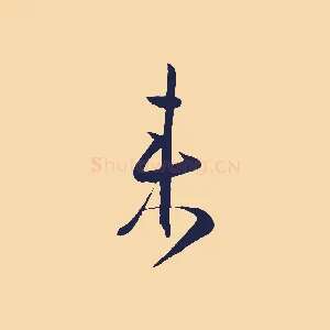 來