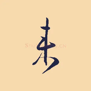 來