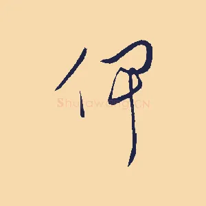 俾