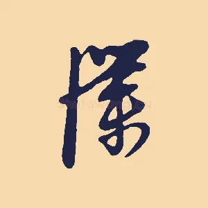 僕