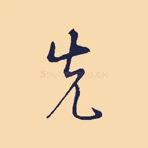 先