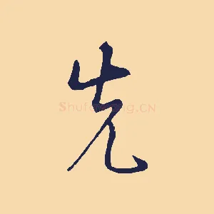 先