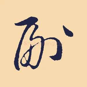 副