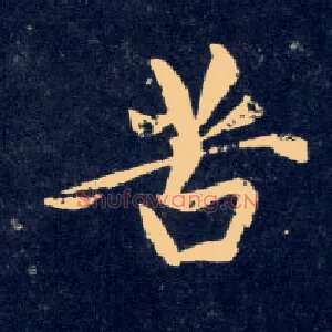 苦