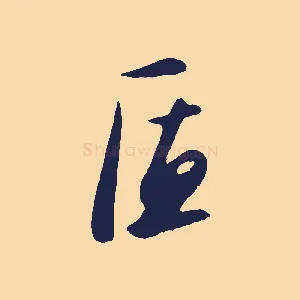 匠