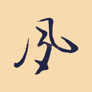 夙