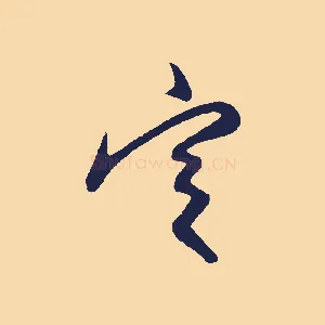 定