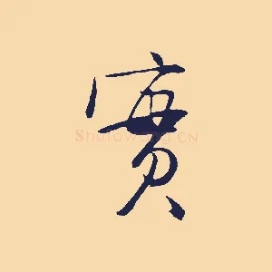 實
