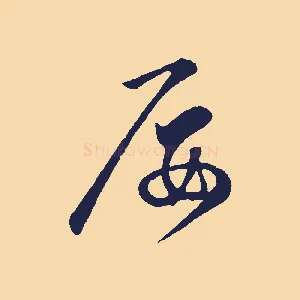 屢