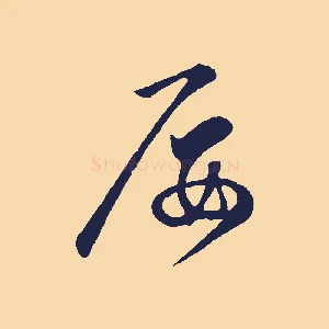 屢