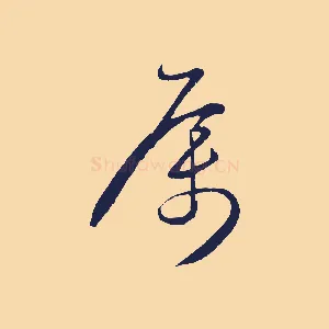 屬