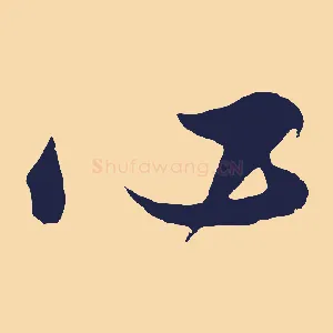 心