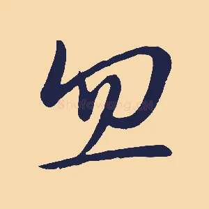 忽