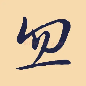 忽
