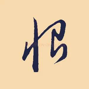 恨