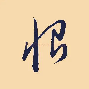 恨
