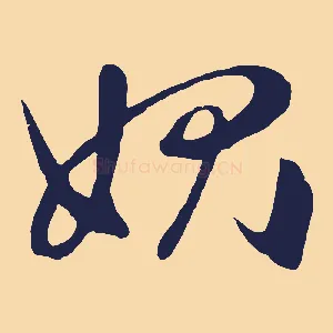 愧