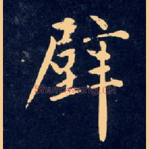 壁