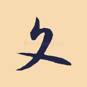 文