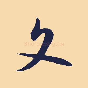 文